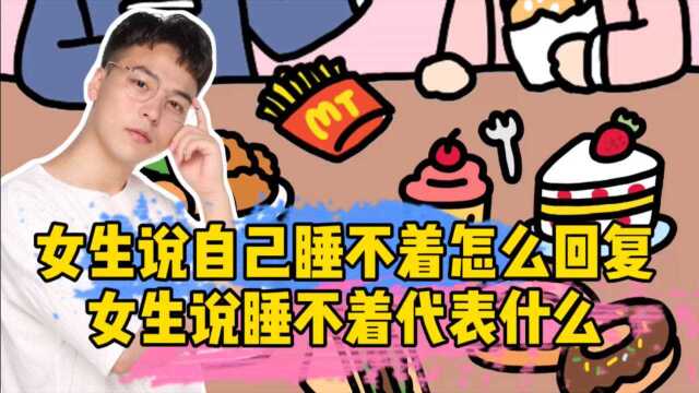 女生说自己睡不着怎么回复 女生说睡不着代表什么