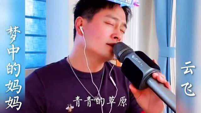 云飞演唱《梦中的妈妈》