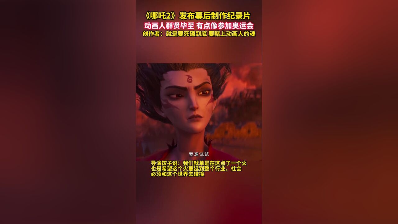 《哪吒2》发布幕后制作纪录片,饺子:希望我们这把火蔓延到整个动漫行业