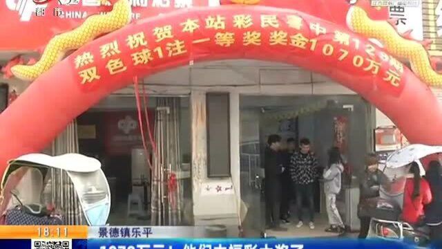 景德镇乐平:1070万元!他们中福彩大奖了