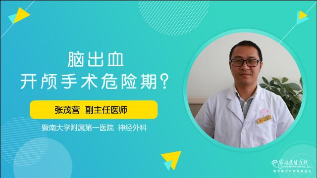 脑出血开颅手术危险期怎判断?按出血量大小、部位及术后症状判断