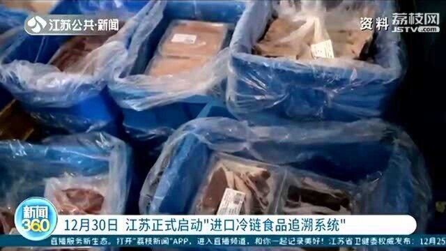 江苏即将正式启动“进口冷链食品追溯系统” 消费者扫码可查