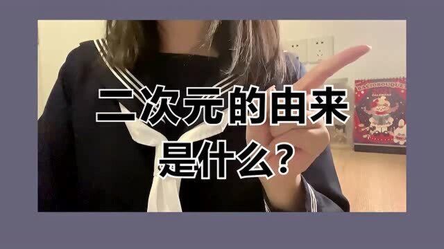 二次元的由来是什么?