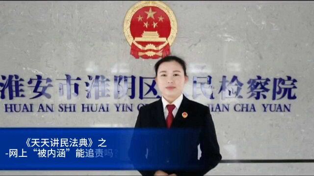 网络并非法外之地 内涵他人更是要不得