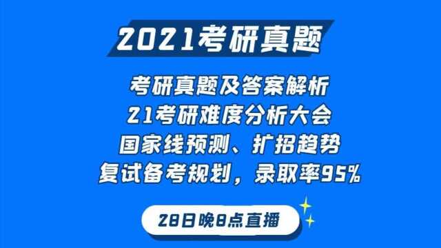 21考研真题解析及难度分析大会,预测国家线,复试备考规划