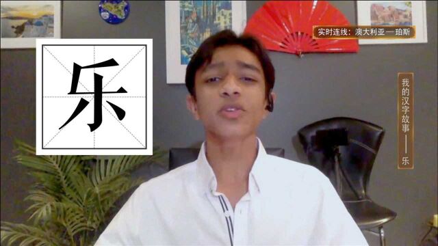 【汉语桥】汉字故事|乐:音“乐”的快“乐”,令人难忘