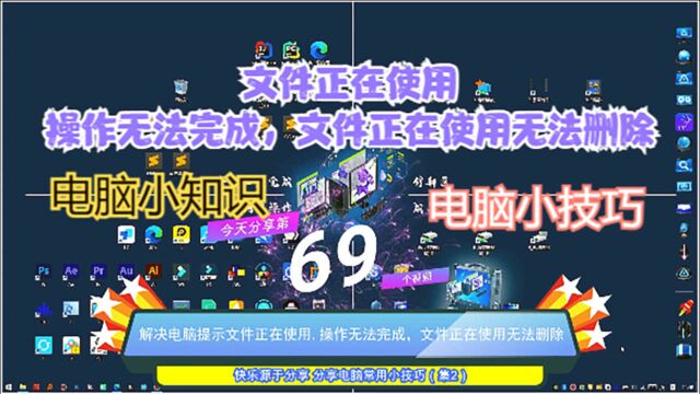 解决电脑提示文件正在使用,操作无法完成,文件正在使用无法删除