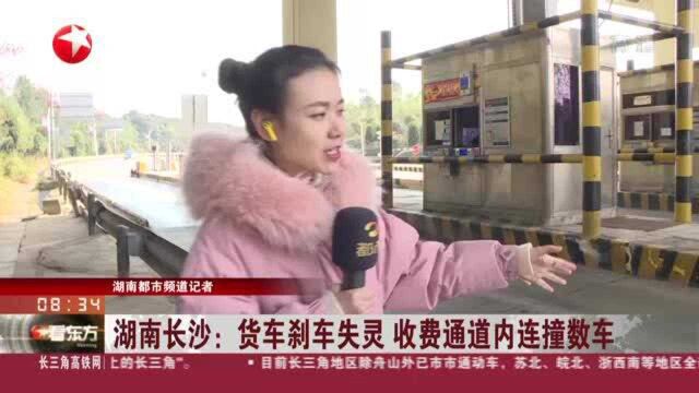 湖南长沙:货车刹车失灵 收费通道内连撞数车