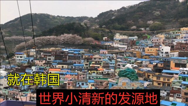 小清新风格的发源地就在韩国甘川文化村,中国一些小镇都模仿这里