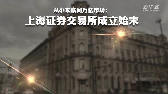 从小家底到万亿市场:新中国第一家证券交易所是如何成立的