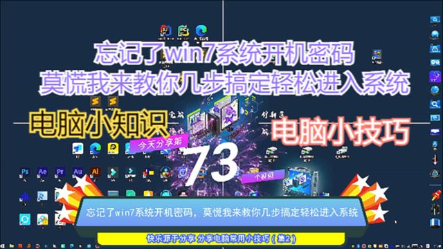 忘记了win7系统开机密码,莫慌我来教你几步搞定轻松进入系统