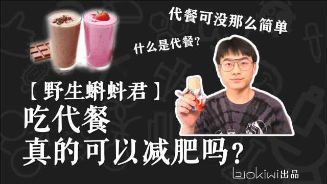 吃代餐真的可以减肥吗?