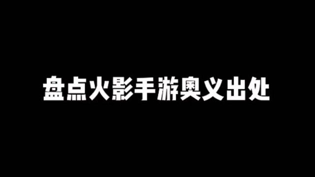 【火影忍者手游】宇智波鼬的两个奥义出处,你知道吗