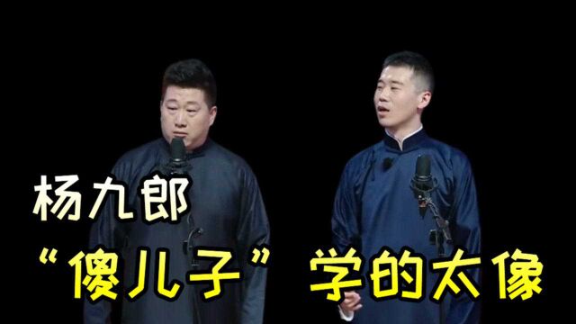 杨九郎演傻儿子,这小表情,傻得到位!