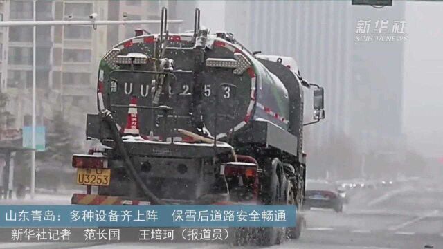 山东青岛:多种设备齐上阵 保雪后道路安全畅通