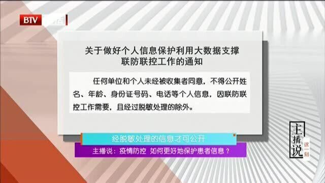 主播说:疫情防控 如何更好保护患者信息? 经脱敏处理的信息才可公开