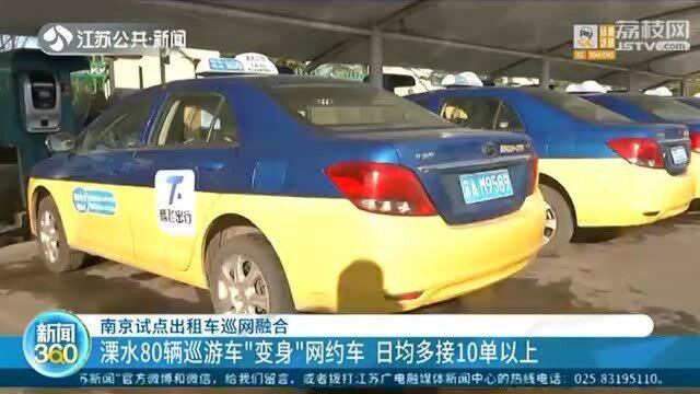 南京试点出租车巡网融合 80辆巡游车“变身”网约车