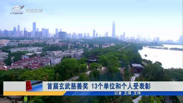 南京:首届玄武慈善奖 13个单位和个人受表彰