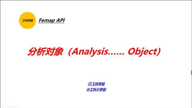 Femap API之分析对象(Analysis Object)应用实例