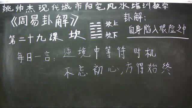 姚帅杰讲周易——第二十九课《坎》