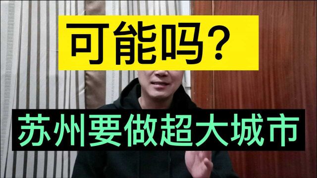 苏州未来规划成为“超大城市”,这让杭州怎么办?有上海在就不怕