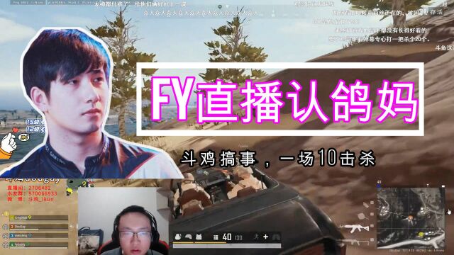 【刀圈吃鸡趣事】fygod现场叫妈,斗鸡杀队友被搞波大的