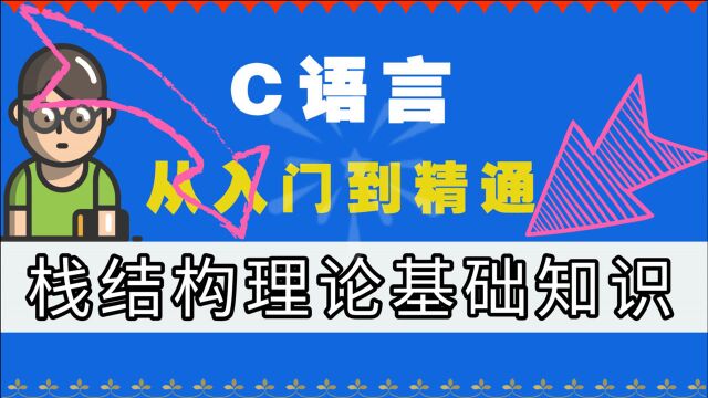 C语言从入门到精通:栈结构理论基础知识讲解