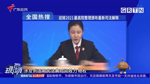 全国热搜:迎接2021最高院整理颁布最新司法解释