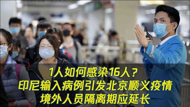 1人感染16人!北京顺义区疫情源头找到了,由印尼输入病例引起...