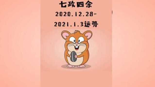 一周运势——迎接新年