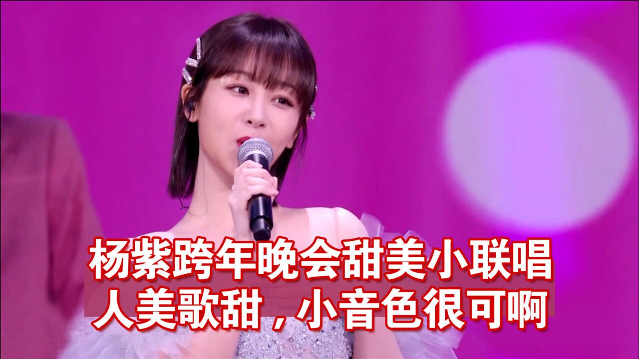 杨紫跨年小联唱人美歌甜,选歌很适合这小音色,2020甜度满分给你