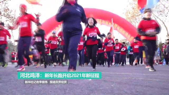 河北鸡泽:新年长跑开启2021年新征程