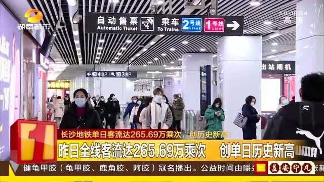 长沙地铁单日客流达265.69万乘次 创历史新高!建议错峰文明乘车!