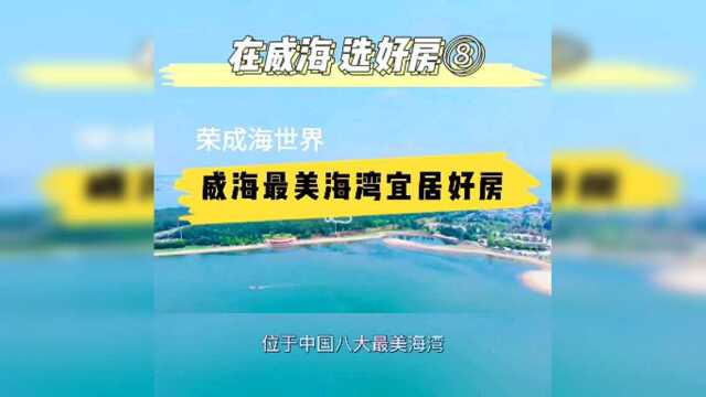 中国最美海湾小区海世界,宜居养生.在威海选好房⑧