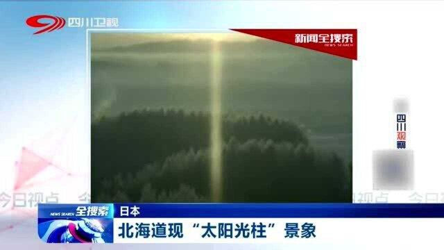 世所罕见!日本北海道现“太阳光柱”奇观!