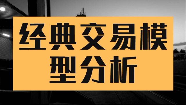 比特币 以太坊交易经典交易模型分析 建立模型不彷徨