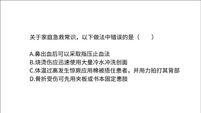 公务员考试常识题,关于家庭急救,以下做法中错误的是?