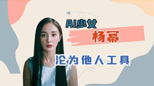 AI少女杨幂,沦为他人工具