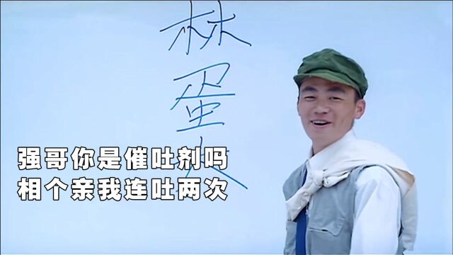 强哥你是催吐剂吗,相个亲搞得我连吐两次,看着就满满喜剧感