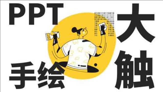 【PPT学习日常013】学好贝塞尔曲线你也是手绘大触