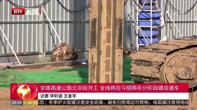 京雄高速公路北京段开工 全线将在今明两年分阶段建成通车