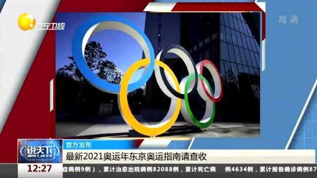 最新2021奥运年东京奥运指南请查收