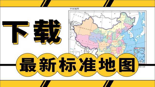 创作者们发旧版地图被拒稿了吗?教你如何下载最新版高清标准地图