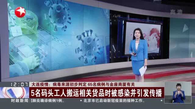 大连疫情:病毒来源初步判定 65名病例与金座商厦有关