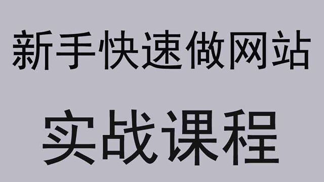 php教程两个小时学会网站建设.网站建设网页制作视频教程全套