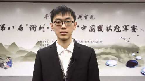 第八届“衢州·烂柯杯”中国围棋冠军赛半决赛许嘉阳采访