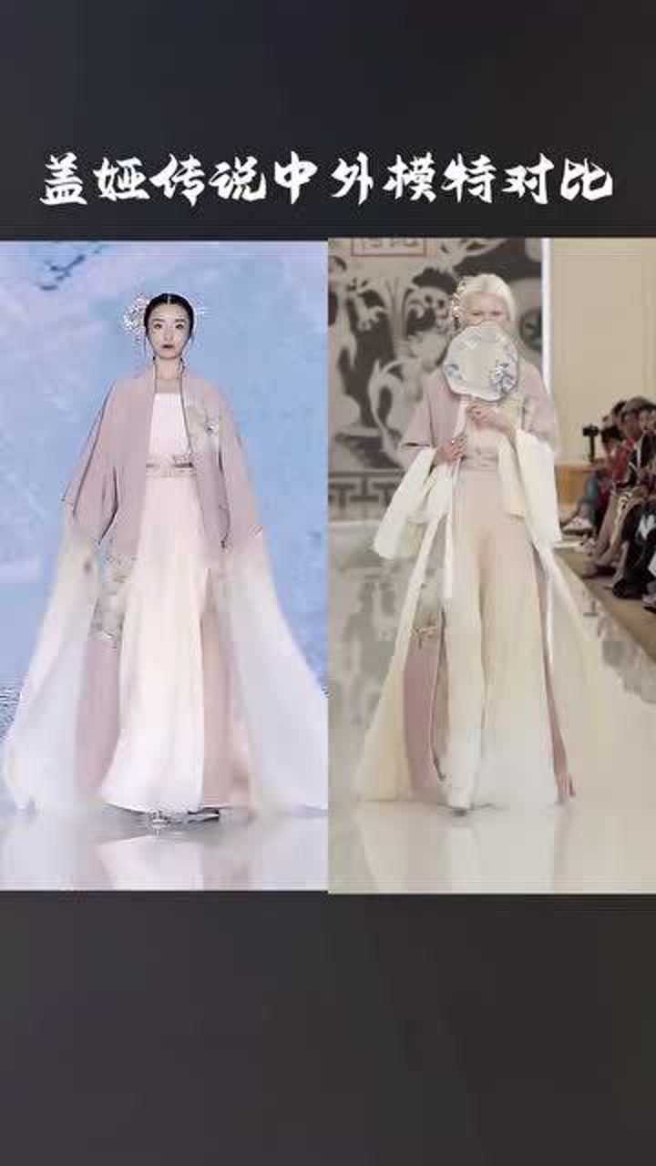 盖娅传说中外模特对比果然只有中国模特才能穿出中国风的韵味