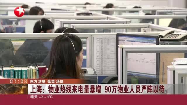 上海:物业热线来电量暴增 90万物业人员严阵以待