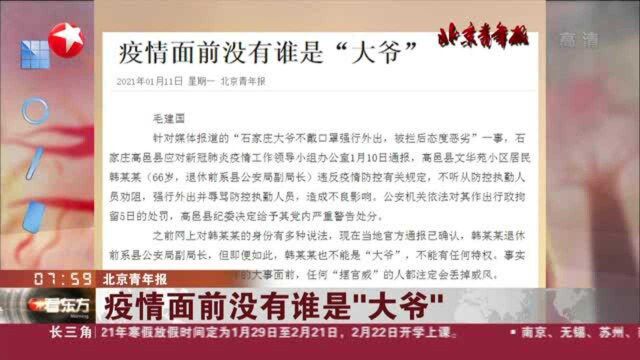 北京青年报:疫情面前没有谁是“大爷”