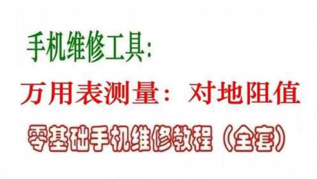 手机维修工具介绍之:万用表测量对地阻值,反向对地阻值,手机维修入门教程